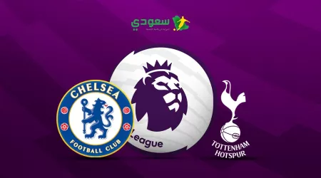  مباشر | توتنهام (0-0) تشيلسي في الدوري الإنجليزي الممتاز