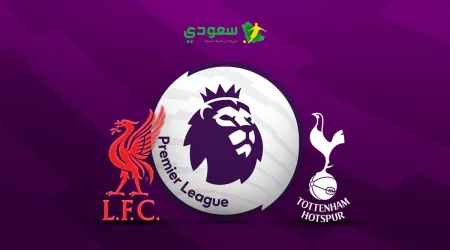 مباشر | توتنهام  ( 0 - 0 )  ليفربول في الدوري الإنجليزي الممتاز