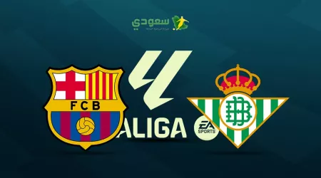  مباشر| ريال بيتيس ( 0 - 0 ) برشلونة في الدوري الإسباني الممتاز