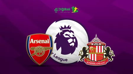 مباشر | سندرلاند  (0-0) أرسنال في الدوري الإنجليزي الممتاز