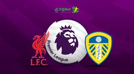 مباشر | ليدز يونايتد (0-0) ليفربول  في الدوري الإنجليزي الممتاز