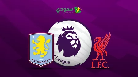  مباشر | ليفربول (0-0) أستون فيلا في الدوري الإنجليزي الممتاز
