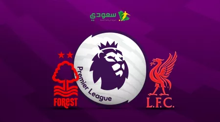 مباشر |  ليفربول (0-1) نوتينجهام فوريست في الدوري الإنجليزي الممتاز