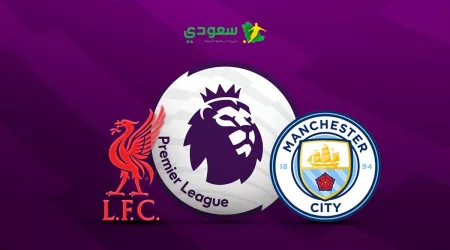  مباشر | مانشستر سيتي (0-0) ليفربول في الدوري الإنجليزي الممتاز