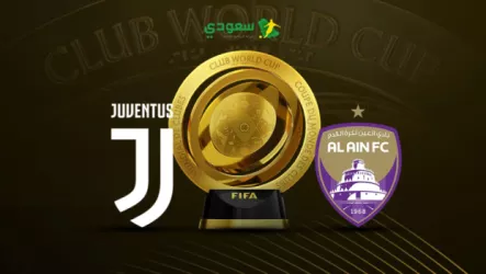  مباشر مباراة العين ويوفنتوس