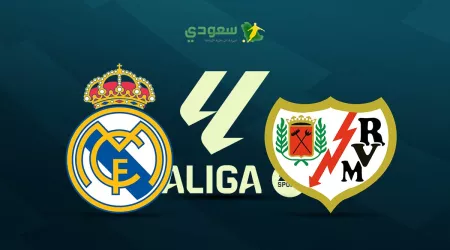  مباشر|رايو فاليكانو (0-0) ريال مدريد في الدوري الإسباني الممتاز
