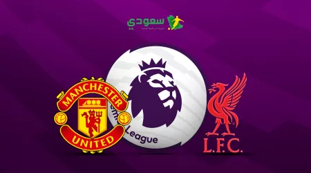  مباشر|ليفربول ضد مانشستر يونايتد في الدوري الإنجليزي الممتاز
