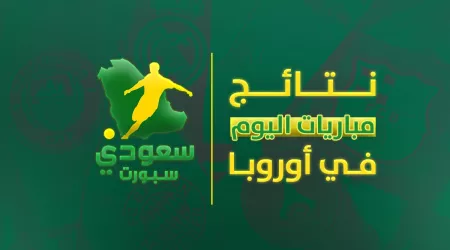  متعة أوروبا لا تنتهي .. نتائج مباريات اليوم في الدوريات الخمس الكبرى