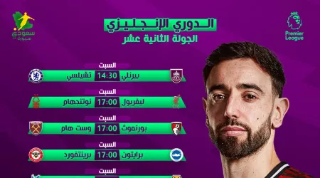 متعة البريمرليج تعود من جديد .. مباريات الجولة الثانية العشرة من الدوري الإنجليزي و القنوات الناقلة
