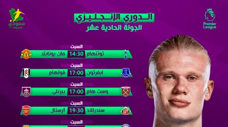 متعة البريمرليج تعود من جديد .. مباريات الجولة العاشرة من الدوري الإنجليزي  و القنوات الناقلة