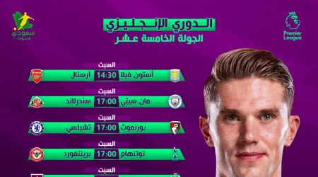 متعة البريمرليج مستمرة | مباريات الجولة الـ15 من الدوري الإنجليزي