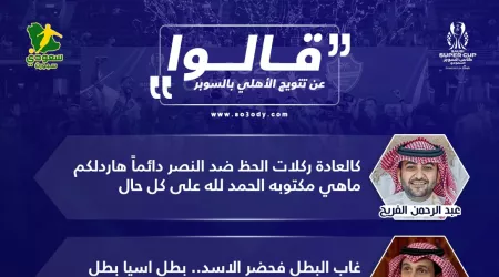 محترف النصر في أقرب طيارة والأسد جاء للتتويج.. قالوا عن تتويج الأهلي بالسوبر السعودي محترف النصر في أقرب طيارة والأسد جاء للتتويج.. قالوا عن تتويج الأهلي بالسوبر السعودي