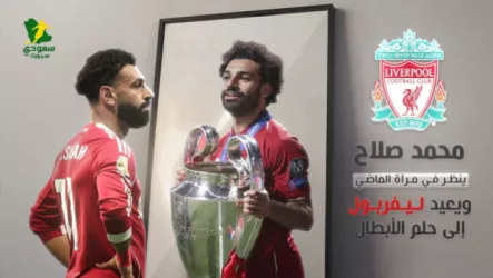 محمد صلاح .. غلاف تقرير محمد صلاح ينظر في مرآة الماضي.. ويعيد ليفربول إلى حلم الأبطال