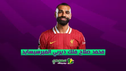 ثالث الهدافين.. كم عدد أهداف محمد صلاح في ديربي الميرسيسايد؟