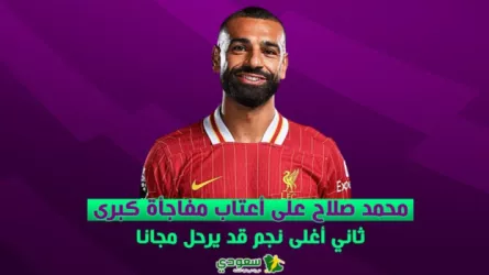  محمد صلاح على أعتاب مفاجأة كبرى.. ثاني أغلى نجم قد يرحل مجانا