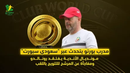  مدرب بورتو لـ سعودي سبورت  .. مونديال الأندية يفتقد كرستيانو ومفاجأة عن الفريق المرشح للتتويج