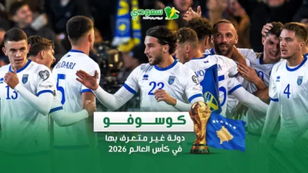  دولة غير معترف بها!.. كوسوفو مفاجأة أوروبا في كأس العالم 2026
