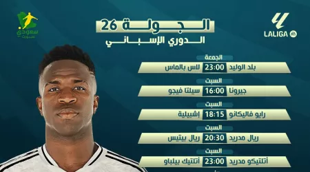 مواعيد الجولة 26 في الدوري الإسباني والقنوات الناقلة