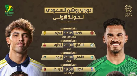 مواعيد الجولة الأولى من دوري روشن رسميا .. صدام الأهلي مع بطل يلو والهلال يبدأ بديربي الرياض مواعيد الجولة الأولى من دوري روشن رسميا .. صدام الأهلي مع بطل يلو والهلال يبدأ بديربي الرياض