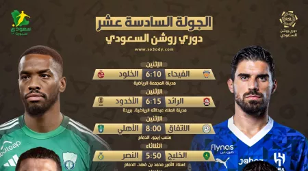  مواعيد الجولة الـ 16 من دوري روشن | كلاسيكو الاتحاد ضد الشباب والهلال يستدرج الوحدة