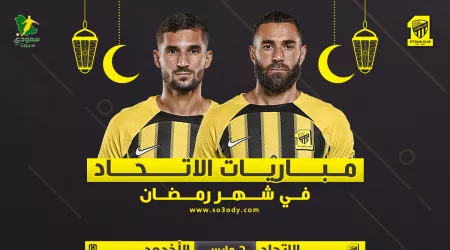  مواعيد مباريات الاتحاد في شهر رمضان 2025