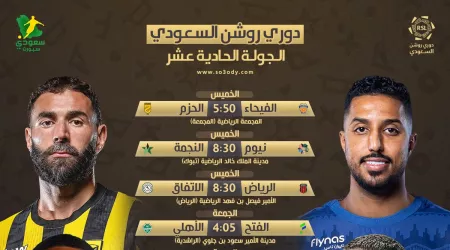 مواعيد مباريات الجولة 11 في دوري روشن .. قمة الاتحاد والشباب