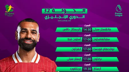 مواعيد مباريات الجولة 32 في الدوري الإنجليزي والقنوات الناقلة لها مواعيد مباريات الجولة 32 في الدوري الإنجليزي والقنوات الناقلة لها