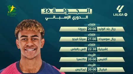  مواعيد مباريات الجولة 36 في الدوري الإسباني والقناة الناقلة