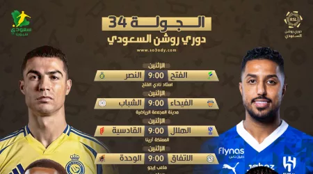  مواعيد مباريات الجولة الأخيرة من دوري روشن.. الهلال يواجه القادسية