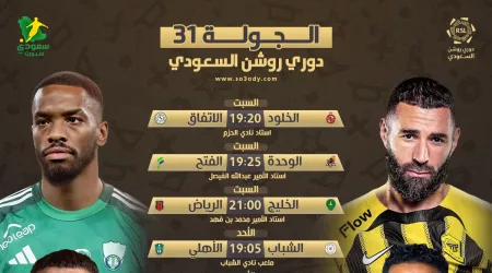  مواعيد مباريات الجولة الـ 31 من دوري روشن.. قمة تنتظر بطل آسيا