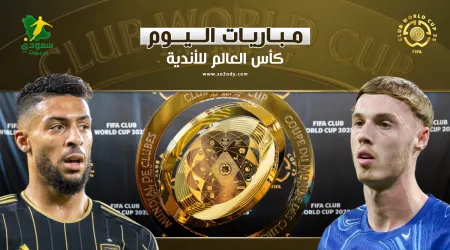 مواعيد مباريات اليوم الأثنين من بطولة كأس العالم للأندية 2025.. القنوات الناقلة مواعيد مباريات اليوم الأثنين من بطولة كأس العالم للأندية 2025.. القنوات الناقلة