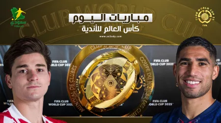 مواعيد مباريات اليوم الأحد من بطولة كأس العالم للأندية 2025.. القنوات الناقلة مواعيد مباريات اليوم الأحد من بطولة كأس العالم للأندية 2025.. القنوات الناقلة