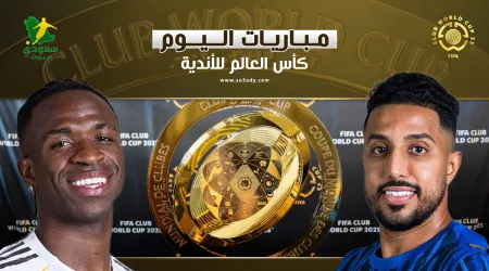 مواعيد مباريات اليوم الأربعاء من بطولة كأس العالم للأندية 2025.. القنوات الناقلة مواعيد مباريات اليوم الأربعاء من بطولة كأس العالم للأندية 2025.. القنوات الناقلة