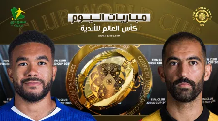 مواعيد مباريات اليوم الأربعاء من بطولة كأس العالم للأندية 2025.. القنوات الناقلة مواعيد مباريات اليوم الأربعاء من بطولة كأس العالم للأندية 2025.. القنوات الناقلة