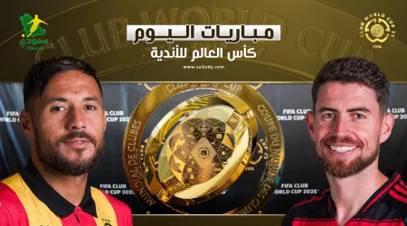 مواعيد مباريات اليوم الثلاثاء من بطولة كأس العالم للأندية 2025.. القنوات الناقلة مواعيد مباريات اليوم الثلاثاء من بطولة كأس العالم للأندية 2025.. القنوات الناقلة