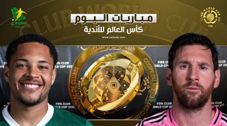  مواعيد مباريات اليوم الثلاثاء من بطولة كأس العالم للأندية 2025.. القنوات الناقلة