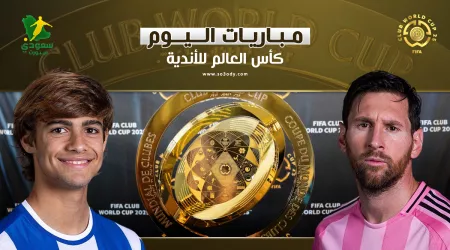 مواعيد مباريات اليوم الخميس من بطولة كأس العالم للأندية 2025.. القنوات الناقلة مواعيد مباريات اليوم الخميس من بطولة كأس العالم للأندية 2025.. القنوات الناقلة
