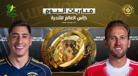  مواعيد مباريات اليوم السبت من بطولة كأس العالم للأندية 2025.. القنوات الناقلة