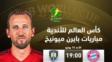  مواعيد مباريات بايرن ميونخ في كأس العالم للأندية 2025 والقنوات الناقلة لها