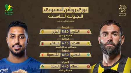 مواعيد مباريات روشن 9 | النصر يخشى قوة الخليج وثأر السوبر يشعل مواجهة الأهلي والقادسية