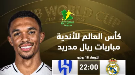  مواعيد مباريات ريال مدريد في كأس العالم للأندية 2025