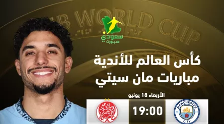  مواعيد مباريات مانشستر سيتي في كأس العالم للأندية والقنوات الناقلة