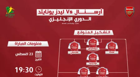 موعد مباراة أرسنال وليدز يونايتد فى بريميرليج.. والتشكيل المتوقع