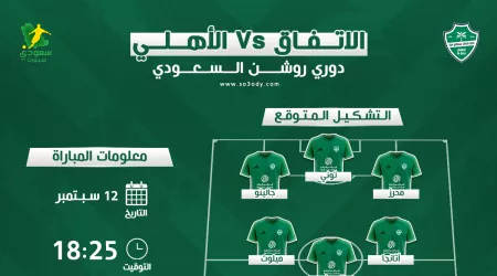  موعد مباراة الأهلي والاتفاق في دوري روشن 2025-2026 | التوقيت والقنوات الناقلة والتشكيل المتوقع