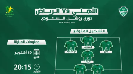 موعد مباراة الأهلي والرياض في روشن 7 | القناة الناقلة ومفاجآت التشكيل المتوقع موعد مباراة الأهلي والرياض في روشن 7 | القناة الناقلة ومفاجآت التشكيل المتوقع
