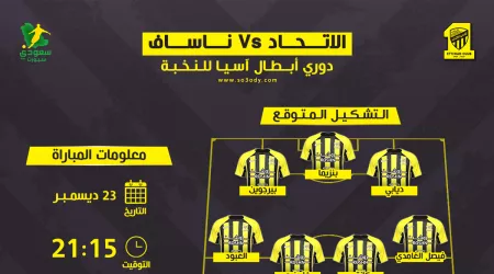  موعد مباراة الاتحاد وناساف في نخبة آسيا والقنوات الناقلة .. التشكيل المتوقع