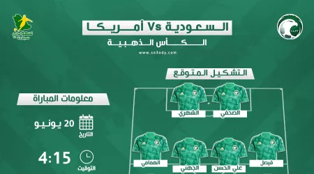  موعد مباراة السعودية ضد أمريكا في الكأس الذهبية والقنوات الناقلة