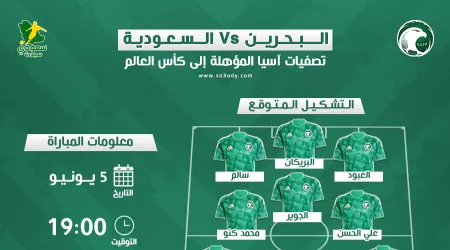  موعد مباراة السعودية ضد البحرين في تصفيات المونديال والقناة والتشكيل المتوقع