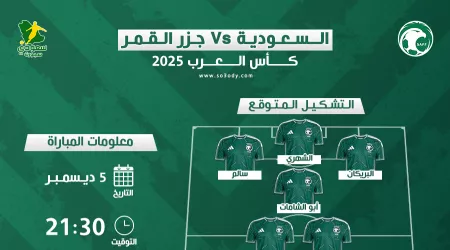 موعد مباراة السعودية وجزر القمر والقنوات الناقلة .. تغيير في تشكيل الأخضر