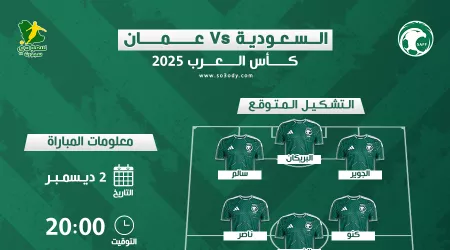 موعد مباراة السعودية وعمان في كأس العرب والقنوات الناقلة .. تشكيل ناري متوقع